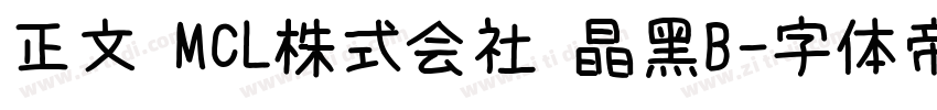 正文 MCL株式会社 晶黑B字体转换